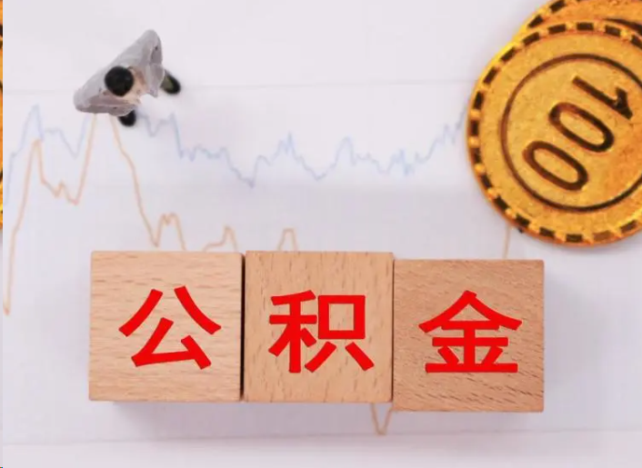 阿里住房公积金提取流程