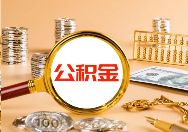 阿里在职公积金提取需要哪些手续？