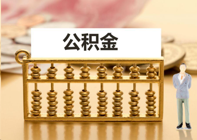 阿里离职公积金提取操作流程？
