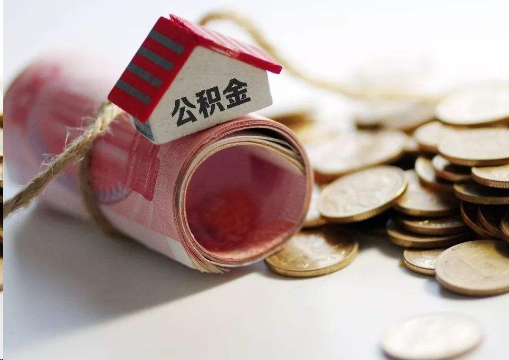 阿里离职公积金代办提取的注意事项
