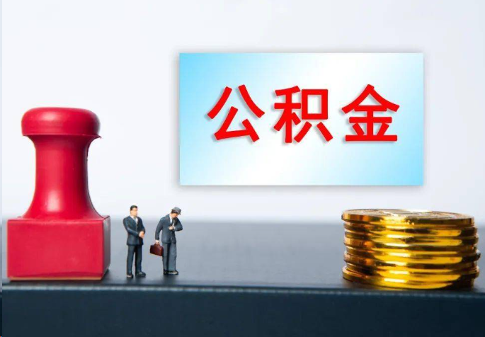 阿里离职公积金代办常见问题汇总