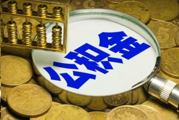 阿里在职公积金提取的用途有哪些？