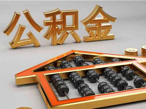 阿里2025年住房公积金惠民属性的核心体现‌