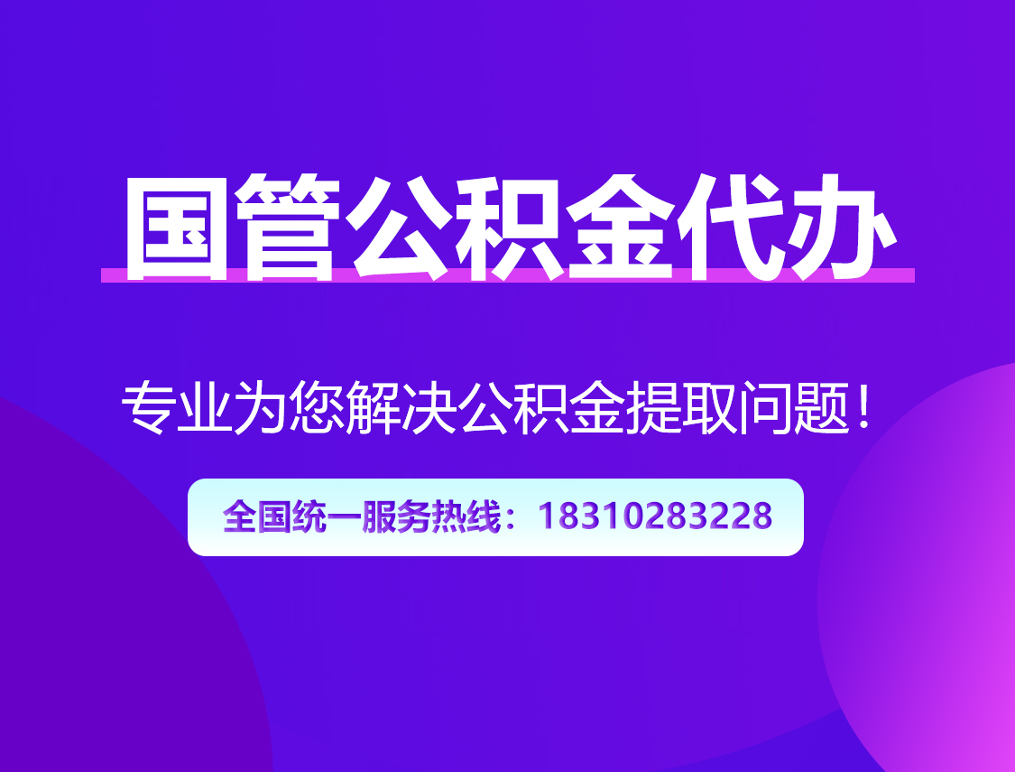 阿里国管公积金代办