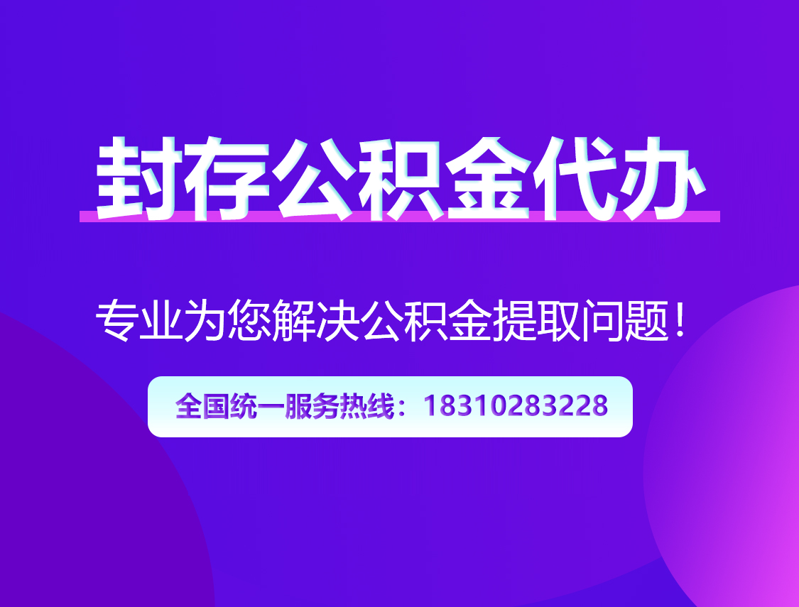阿里封存公积金代办