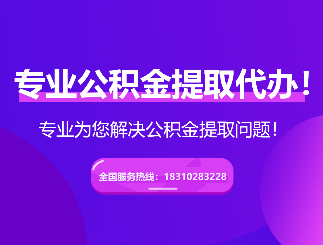 阿里在职公积金代办