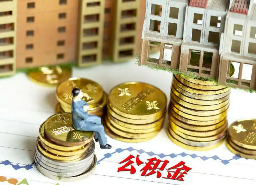 阿里住房公积金能否跨市跨省提取