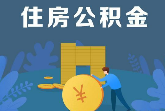 阿里公积金代办最低提取金额是多少