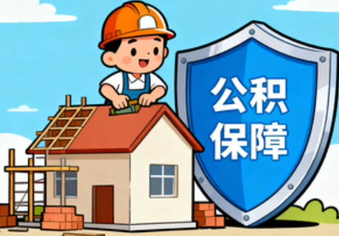 阿里住房公积金支持退役军人安居
