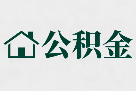 阿里公积金新政密集