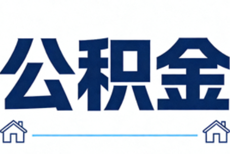 阿里公积金代办行业迎规范化发展新阶段，合规服务成市场主旋律