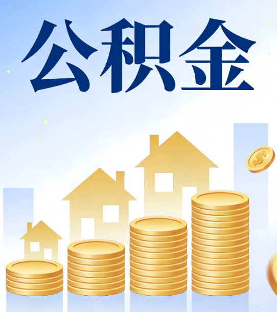 阿里合规为上：新规下公积金提取的核心风险与规范化操作指引