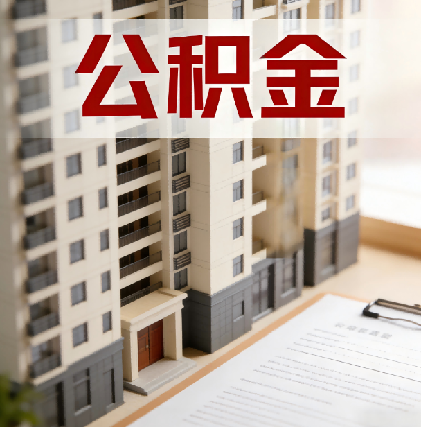 阿里公积金代办服务适用业务类型