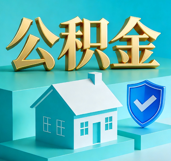阿里公积金代办全攻略