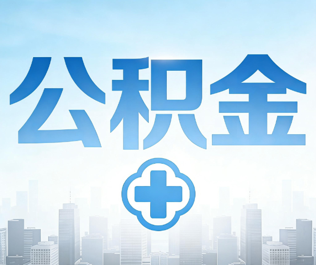 阿里公积金代办，更适合哪些人？