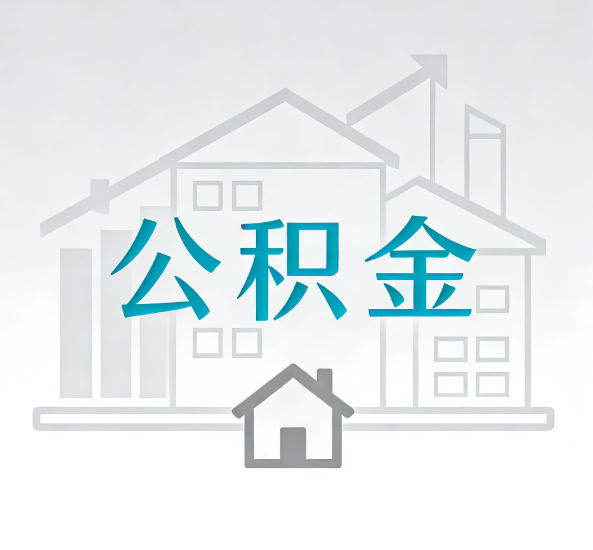 阿里对一个公积金代办公司来说吸引客户点有哪些