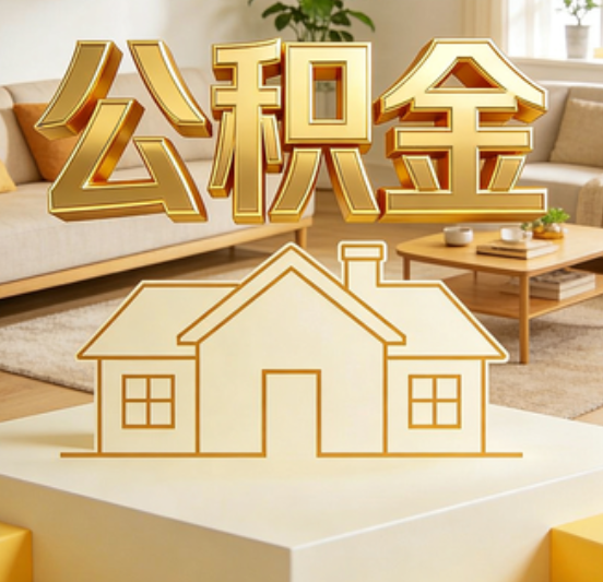 阿里公积金代办的5个“真香”好处：用对了一次省下上千元