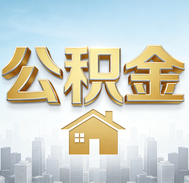 阿里公积金代办合法吗？一篇讲清可以委托谁、需要什么手续、如何避开陷阱
