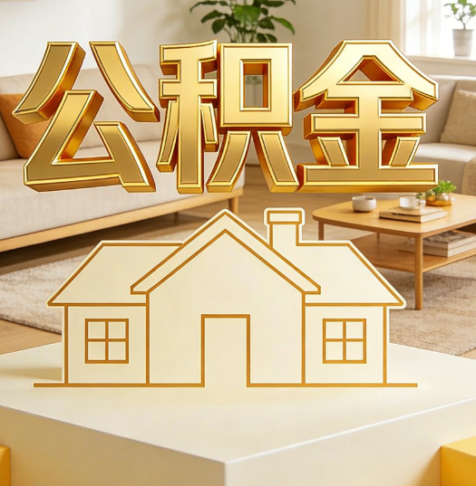 阿里活就业人员涌入公积金体系，代办服务迎来“新蓝海”