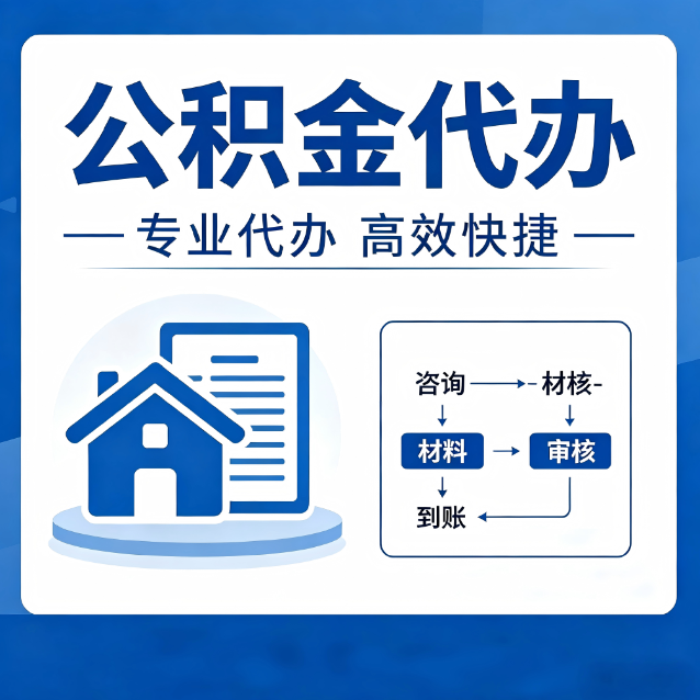 阿里公积金代办的3个“真香”好处：省钱、省心、省力，用对了一次赚回好几倍
