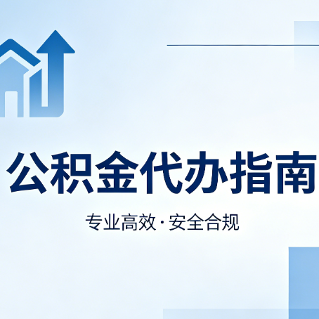 阿里公积金代办服务，真的有必要吗？这些好处你可能还不知道