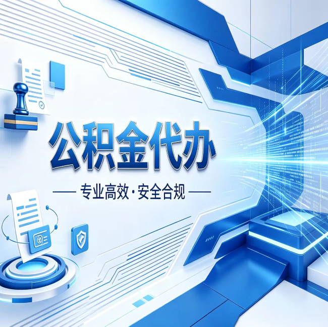 阿里公积金代办，哪些人最需要？这3类人群其实都在悄悄用