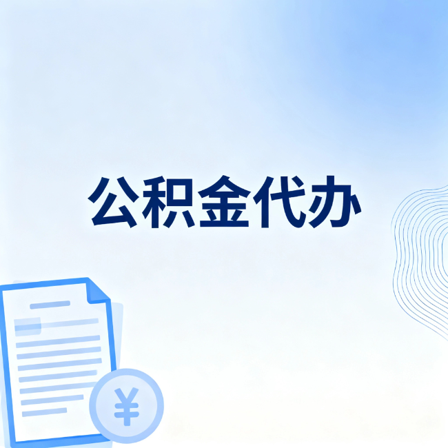 阿里公积金自己办 VS 找代办：算完这笔账，你就知道值不值