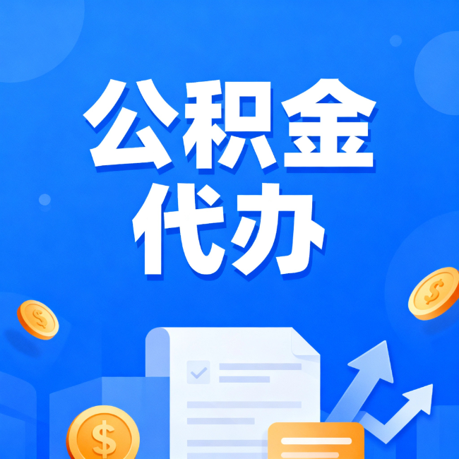 阿里最新公积金政策一个接一个！错过这些新规，你可能少拿好几万