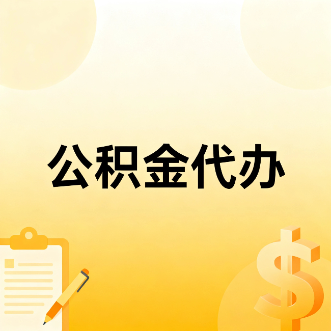 阿里公积金代办：这六种情况，找人办比自已办更划算