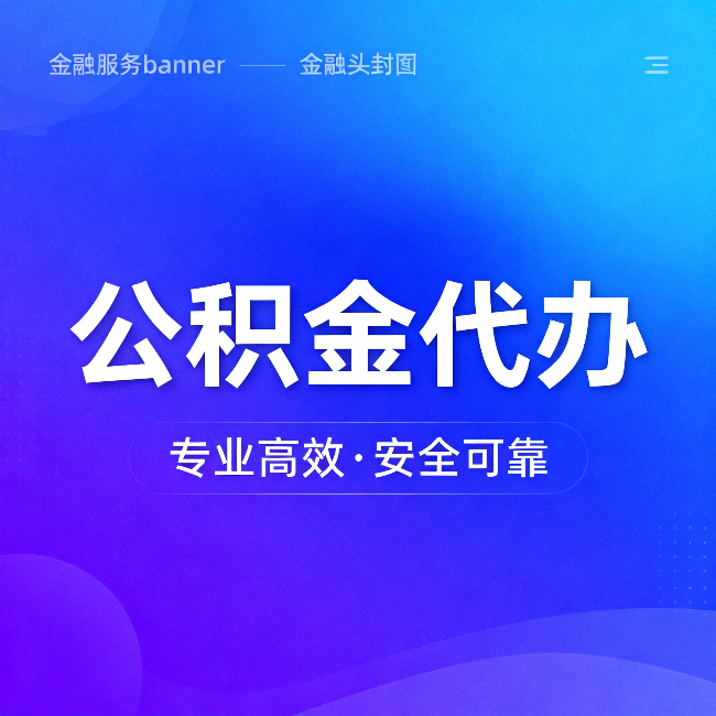 阿里公积金代办：五个常见的认识误区，一次说清楚